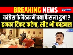 Congress Meeting में क्या हुआ फैसला? इनका टिकट कटेगा, सीट भी फाइनल | Bihar News | News4Nation