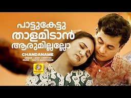 പാട്ടുകേട്ടുതാളമിടാന്‍ ആരുമില്ലല്ലോ | Anu joseph | Malayalam Album Song | Chandaname