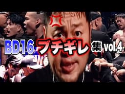 【BD16ブチギレ集】16オーディションvol4のガチギレシーン総集編！大阪VS茨城(三河幕府)！シェンロン、ダイスケ、ヒロ三河らがキレまくる【ブレイキングダウン／BreakingDown】
