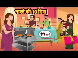 नाश्ते की 10 डिश | Story in Hindi | Bedtime Stories | Moral Story | Fairy Tales  Kahani | Storytime