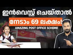 ഇൻവെസ്റ്റ് ചെയ്‌താൽ നേടാം 69 ലക്ഷം! Amazing Post office Scheme | sukanya samriddhi yojana Scheme