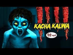 Kacha Kalwa Horror | कच्चा कलावा | Horror Stories | Haunted Stories​| Darr Sabko Lagta Hai