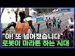 세계 첫 '로봇 마라톤 대회', 우승 기록 봤더니..? '상상초월' 인간형 로봇의 등장 | 다큐S프라임 [반복재생]/YTN 사이언스