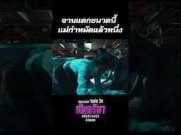 แม่กำหมัดแล้วนะ จานแตกขนาดนี้ เล่นไรกัน : อีก 1 ซีน ที่จะได้เจอใน #บัลเลรินาแค้นกว่านรก