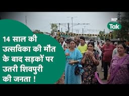 Shivpuri की सिस्टम में 14 साल की उत्सविका को मार डाला, इंसाफ के लिए सड़क पर उतरी भारी भीड़ ! MP Tak