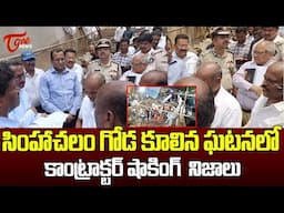 Contractor Reveals Shocking Truths In Simhachalam Wall Collapse | AP News | Tone News