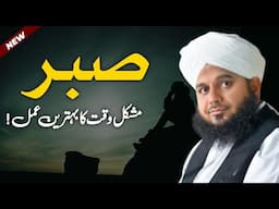 Sabr - Mushkil Ka Waqt Ka Behtreen Amal | Peer Ajmal Raza Qadri Bayan