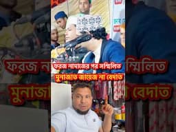 ফরজ নামাজের পর সম্মিলিত মুনাজাত জায়েজ না বেদাত    #reelsfb #viralreels