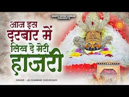 आज इस दरबार में लिख ले मेरी हजारी | Aaj Is Darbar Me  | Jai Shankar Choudhary | Khatu Shyam Bhajan