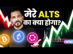 SHOULD I SELL MY ALT COINS RIGHT NOW?  IMPORTANT ALT COINS UPDATE! HINDI