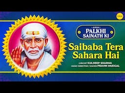 Saibaba Tera Sahara Hai | Palkhi Sainath Ki | Pravin Mudgal | Hindi Devotional Song