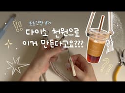 다이소 천원 스트랩으로 워터보틀 스트랩 diy ✂️ 가장 신박한 활용법🧋