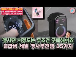 행사땐 이정도는 무조건 구매해야죠, 4월 블라썸 세일 행사추천템 15가지ㅣ#알리익스프레스ㅣ알리추천상품ㅣ가성비ㅣ#대륙의실수ㅣ테크 할인 코드 (6.1까지)