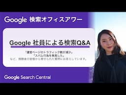 Japanese Google Search Office Hours（ #Google検索オフィスアワー 2025 年 05 月 29 日）