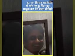 Ahmedabad Plane Crash | AI 171 विमान हादसे में मारे गए क्रू मेंबर का भावुक कर देने वाला वीडियो