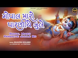ગોપાલ મારો પરાણિયે ઝુલે રે | Gopal Maro Paraniye Jhule Re | Bhavesh Solanki | Devotional Melody