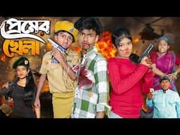 প্রেমের খেলা | Premer Khela | No 1 Gramin TV Latest Bangla Funny  natok 2025 indian |