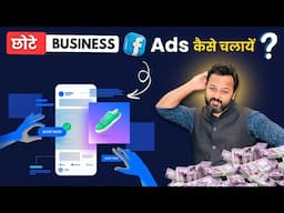 छोटे Business Facebook Ads कैसे चलायें? Facebook Ads for Small Businesses