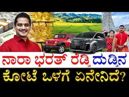 ಕೆಜಿಗಟ್ಟಲೆ ಚಿನ್ನ.. ಎಕರೆಗಟ್ಟಲೆ ಜಮೀನು| How Rich is Karnataka Congress MLA Nara Bharath Reddy? |Bellary