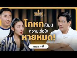 “แพท - พี” ไม่ทะเลาะกันต่อหน้าลูก! เลือกจะพิมพ์แทนการพูดเพื่อรักษาความสัมพันธ์ | WOODY FM Special