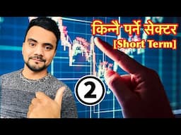 छोटो समयमै मालामाल हुन सक्ने सेक्टर आगमिहप्ताको लागि || NEPSE Sector Analysis by Shankalpa Dhakal✅