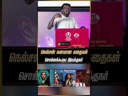 நெல்சன் கனமான கதைகள் சொல்வார் - Mari Selvaraj | DNA | Nelson Venkatesan