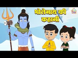 भोलेनाथ की कहानी | Hindi | हिंदी नैतिक कहानियां | Indian Mythological Stories |Puntoon Kids Stories