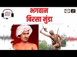 Bhagwan Birsa Munda | Dharti Aaba | Audio Article | Drishti IAS