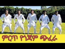 ምርጥ የጎጃም ጭፈራ#የጎጃም ዘፈን|new Ethiopian music #new songs