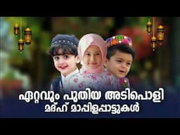 Mappila Songs | Mappilapattu  New Islamic Madh song 2025 l Baithukal