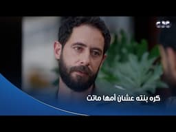 خطيئة أخيرة | بيكره بنته! عشان هي السبب في موت أمها وقت الولادة 😭💔