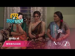 HAPPU KI ULTAN PALTAN | हप्पू के व्यवहार से घरवाले हुए परेशान!