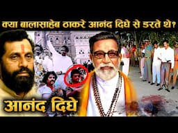 आनंद दिघे को मारने की प्लानिंग किसने की? सच्चाई हिला देगी!