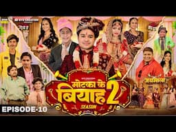 EPISODE - 10 || जयमाला || मोटका के बियाह  || Motaka Ke Biyah || Season 2 || BYE Creation
