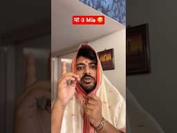 তোমরাও কি Mia দি কে miss করো? 😃 #banglacomedy #comedy #funny