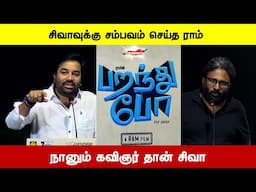 சிவாவுக்கு சம்பவம் செய்த ராம் / / Paranthu Po 2nd Single Launch
