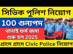 ✅ Civic পুলিশ নিয়োগ শুরু হল । wb civic volunteer recruitment 2025 । Civic Police vacancy 2025