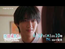 ドラマ『低体温男子になつかれました。』第7話 6/19(木)よる10時｜夢をとるか、恋をとるか──