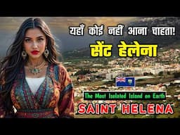 सेंट हेलेना - दुनिया की सबसे अलग-थलग जगह!  Interesting Facts About St Helena in Hindi