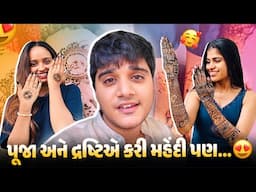 પૂજા અને દ્રષ્ટિએ કરી મહેંદી 😍 હાથમાં કુમારનું નામ છુપાવ્યું 🥰 Aditya goswami