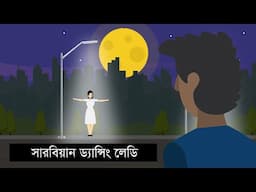 সারবিয়ান ড্যান্সিং লেডি । ভূতের গল্প