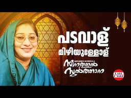 Padavalu Mizhiyullolu | Kannur Seenath | Seenathul Sulthana | Superhit Malayalam Mappila Songs