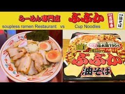 Tokyo’s Famous soupless ramen Restaurant vs Cup Noodles Challenge!