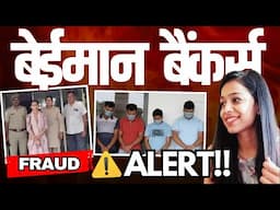 बेईमान बैंकर्स से सावधान ! क्या आपके पैसे बैंक में सुरक्षित हैं ?