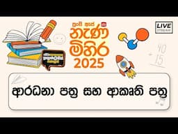 Nenamihira - 2025 Live Stream| 5 වසර ශිෂ්‍යත්ව - නැණ මිහිර | 2025-06-13 | ආරධනා පත්‍ර සහ ආකෘති පත්‍ර