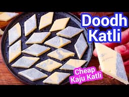 Doodh Katli Recipe Budget-Friendly Kaju Katli Alternative | Milk Powder Burfi Tastes Like Kaju Katli
