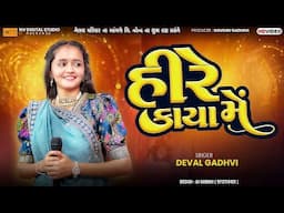 હીરે કાયા મેં 😍 - Deval Gadhavi New Song | Hire Kaya Me - દેવલ ગઢવી | Nv Studio