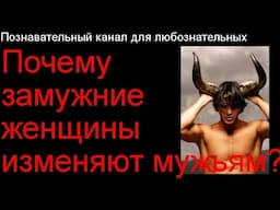 Почему замужние женщины изменяют мужьям?