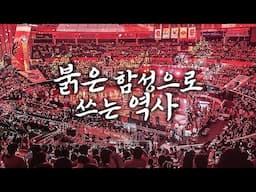 붉은 함성으로 쓰는 역사 / 챔프전 5차전 비하인드