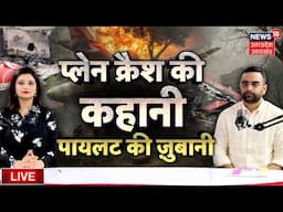 Live Ahemadabad Plane Crash: मेडे कॉल के बाद प्लेन कैसे हुआ क्रैश? पूर्व पायलट से जानिए | Air India